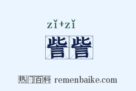訾訾是什么意思的图片